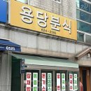 용당탕 | 부산 남구 5천원대 가성비 점심 맛집, 용당분식 낮술까지