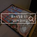 마포-현장-마포-1442 | 홍대 방탈출 카페 추천 딥띵커 옹이의꿈, 실내 데이트 장소로 추천!