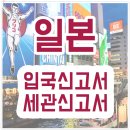 일본여행 - 일본입국신고서, 세관신고서 작성법 이미지