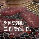 장원회관 | 광양불고기 맛집 찾다가 다녀온 장원회관, 전현무계획 그 집 맞습니다