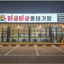 이글이글뽈테기탕