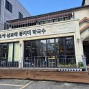 삼교리 동치미 막국수 | 속초 블루리본 맛집 &#39;소야삼교리동치미막국수&#39; 내돈내산 솔직후기