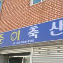 준이축산