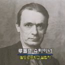 발도르프 학교의 창시자 루돌프 슈타이너 와 발도르프 프로그램 이미지