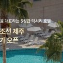 그랜드조선제주 이미지