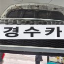 경수카 서비스 이미지