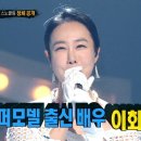 7월30일 복면가왕 '스노클링'의 정체는 슈퍼모델 출신 배우 이화선 영상 이미지