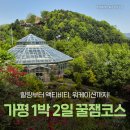 가평역 관광안내소 | 서울 근교 가평 여행 후기 :: 힐링부터 액티비티까지 1박 2일 코스