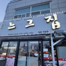 천년로 | 영광맛집 생갈매기살, 오돌뼈구이가 맛있는 느그집 후기