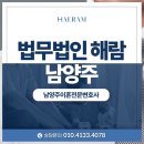 남양주이혼법률사무소 이혼에 대한 조언을 받고 싶다면?