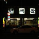 보백관 - 의성군 | 보백관