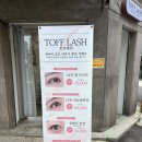 파체래쉬 속눈썹펌&속눈썹연장 | [서울 광진구] 자양동 속눈썹, 토프래쉬(TOFF LASF) / 펌포인트연장(LED) 후기