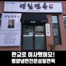 성일면옥 이미지