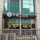 화이팅곱창 이미지