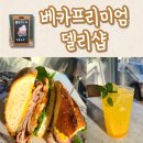 대치동 삼성역 근처 베카프리미엄델리샵에서 먹은 감격의 샌드위치 후기