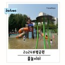 백운카센타 | 부평공원 물놀이터 준비물, 이용시간 및 주차안내