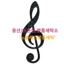 노블레스세탁 이미지