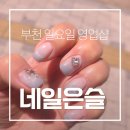 네일은,슬 - 북구 | 부천 네일 약대동 네일｜신상 네일 예쁜 네일은슬 여름 자석네일 후기