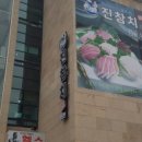 진참치신음점 이미지