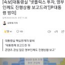 윤석열 대통령 도착 3시간 만에 넷플릭스 3조 투자 '쾅'…뒷얘기 보니 이미지