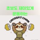 크로스핏찬 네이버블로그