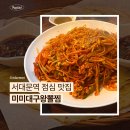 대구왕뽈찜(관고점) | 서대문역 점심 맛집 미미대구왕뽈찜 내돈내산 후기