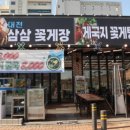 삼삼꽃게장