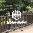 월산근린공원 무장애나눔길 조성 네이버블로그