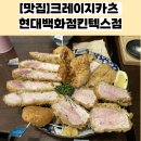 [맛집]크레이지카츠 현대백화점킨텍스점
