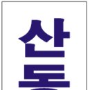 산동건철