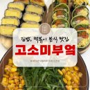 고소미부엌천안청수점