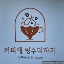 커피에빙수더하기 | [평택] 송탄역 디저트 카페 &lt;커피에빙수더하기&gt;