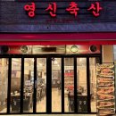 유명축산 | [신당회식] 영신축산 :: 이 가격으로 한우를 먹을 수 있다니