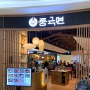 풍국면 타임스퀘어점 | 영등포 맛집 풍국면 방문 후기