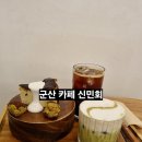 신민회 | 군산 카페 두바이 쫀득 쿠키 맛집 ✨ 군산 카페 신민회 솔직 후기