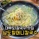 남도바지락칼국수 | 대부도 남도할머니칼국수"바지락 까주는 집"동동주 무료 파전 후기