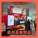 은석초교 | 학교 졸업식 푸드트럭 출장 후기, 푸드트럭 출장 비용 안내