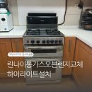 대신가스(주) | 린나이통가스오븐렌지교체 하이라이트설치