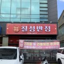 칠성반점 | [맛집로그 EP.56] 칠성반점 내돈내산 후기 재방문 의사⭕️ (feat. 울랄라베이커리)