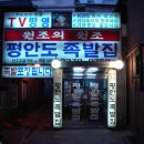 평안도족발 이미지
