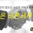 바른세무회계 - 성동구 광나루로 302 | 바른세무회계