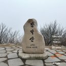 (주)파주정비서비스 | 경기도 파주에 있는 경기 5악 중 하나, 감악산(675m) 등산 후기!!