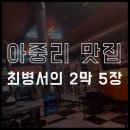 최병서2막5장 | 아중리 맛집 “최병서의 2막5장 오돌뼈와 왕막창” 메뉴와 후기