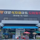 대양식자재마트 이미지