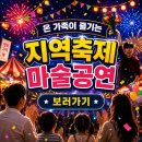 문화방송 | 지역축제 마술공연 성주 고령 찾아가는 문화행사 매직쇼 후기사진