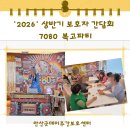 [안산 주간보호센터] 안산굿데이 주간보호센터...보호센터 / 2026년 상반기 보호자 간담회 - 7080 복고파티