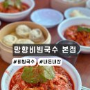 망향비빔국수 | [경기도 연천] 쫄깃한 국수 공장 &#39;망향비빔국수 본점&#39; 후기