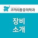 코끼리통증의학과