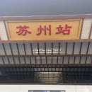 유원 프린팅 | 중국 쑤저우역 패스권으로 상해 근교 여행 가는 법