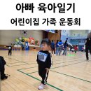 희망 어린이집 | 울산 동구 어린이집 함께해요 가족운동회 전하체육센터 후기